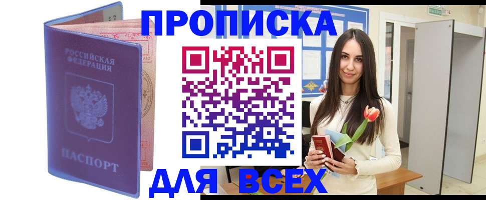 прописка 2025 в Вилючинске